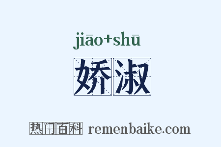 娇淑是什么意思的图片